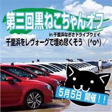 第三回黒ねこちゃんオフへ!! 第三回黒ねこちゃんオフへ!!