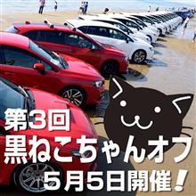 第3回黒ねこちゃんオフに行って来ました。 第3回黒ねこちゃんオフに行って来ました。