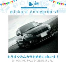 祝・みんカラ歴3年! 祝・みんカラ歴3年!