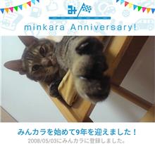 祝・みんカラ歴9年! 祝・みんカラ歴9年!