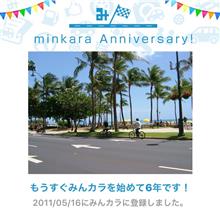 祝・みんカラ歴6年! 祝・みんカラ歴6年!