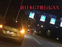 新日本GT旅行伝XX〜甲信東名阪Golden Travel(前編)〜 新日本GT旅行伝XX〜甲信東名阪Golden Travel(前編)〜