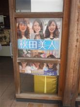 (・´ω・`)みちのく下道!!1363.6㎞の旅【秋田編】 (・´ω・`)みちのく下道!!1363.6㎞の旅【秋田編】