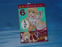 お酒は夫婦になってから 6巻 お酒は夫婦になってから 6巻