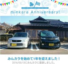 祝・みんカラ歴1年! 祝・みんカラ歴1年!
