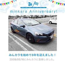 祝・みんカラ歴8年! 祝・みんカラ歴8年!