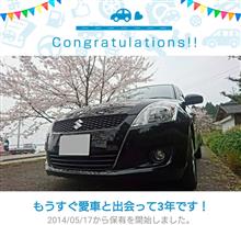 愛車と出会って3年! 愛車と出会って3年!