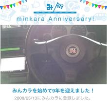 祝・みんカラ歴9年! 祝・みんカラ歴9年!
