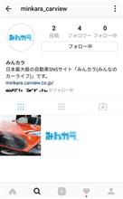 【お知らせ】みんカラ公式インスタグラムはじめました! 【お知らせ】みんカラ公式インスタグラムはじめました!