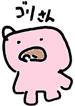 よねげR工房イメージキャラクター「ゴリさん」 よねげR工房イメージキャラクター「ゴリさん」