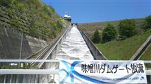 1年ぶりゴム沙汰!~味噌川ダム点検放流~ ダム友も一緒♪ 1年ぶりゴム沙汰!~味噌川ダム点検放流~ ダム友も一緒♪