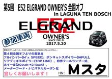 第5回 E52 ELGRAND OWNER'S 全国オフinラグーナテンボス 第5回 E52 ELGRAND OWNER'S 全国オフinラグーナテンボス