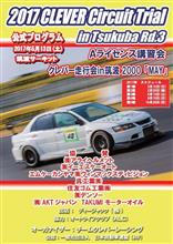2017クレバーサーキットトライアルin筑波 第3戦☆彡 2017クレバーサーキットトライアルin筑波 第3戦☆彡