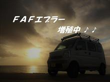FAFエブラー増殖中♪♪ エブリイリフトアップ エブリーリフトアップ アゲトラ アゲバン FAFエブラー増殖中♪♪ エブリイリフトアップ エブリーリフトアップ アゲトラ アゲバン