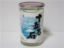 カップ酒1588個目 十五万石 後藤酒造【愛媛県】 カップ酒1588個目 十五万石 後藤酒造【愛媛県】