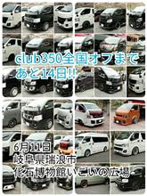 第四回club350全国オフまであと14日!! 第四回club350全国オフまであと14日!!