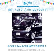祝・みんカラ歴8年! 祝・みんカラ歴8年!