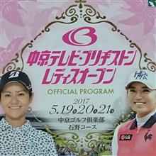 中京テレビ・ブリジストン レディスオープン 中京テレビ・ブリジストン レディスオープン