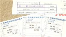 自動車税納付計画の巻。 自動車税納付計画の巻。