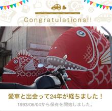 愛車と出会って24年! 愛車と出会って24年!