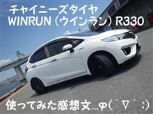 チャイニーズタイヤ(WINRUN R330)!! チャイニーズタイヤ(WINRUN R330)!!