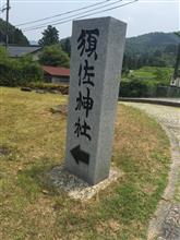 神社シリーズその8 須佐神社 神社シリーズその8 須佐神社