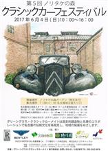 ノリタケの森 クラシックカーフェスティバル 2017 ノリタケの森 クラシックカーフェスティバル 2017