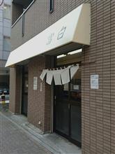 富白 鶏ぶた塩タンメン 富白 鶏ぶた塩タンメン