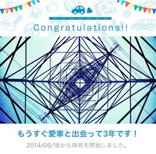 愛車と出会って3年!らしい 愛車と出会って3年!らしい