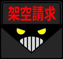 あ~うぜ~!!・・・「迷惑メール」って本当に迷惑。PART-Ⅳ(詐欺メール) あ~うぜ~!!・・・「迷惑メール」って本当に迷惑。PART-Ⅳ(詐欺メール)