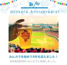 祝・みんカラ歴9年!だったみたいです♪ 祝・みんカラ歴9年!だったみたいです♪