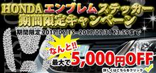 先行予約特典有り!!【ホンダ車用エンブレムステッカー】発売!! 先行予約特典有り!!【ホンダ車用エンブレムステッカー】発売!!