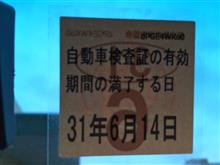 2回目の車検、終わりました。 2回目の車検、終わりました。