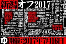 【第参報】第2回に~がたオフ@越後湯沢2017【タイムテーブル発表】 【第参報】第2回に~がたオフ@越後湯沢2017【タイムテーブル発表】