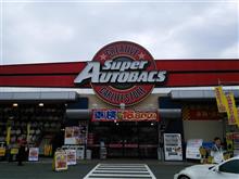 スーパーオートバックス浜松! スーパーオートバックス浜松!