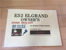 近江BBQオフ!! 近江BBQオフ!!