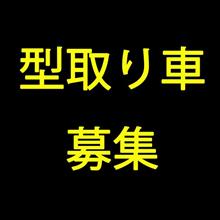 型取り車の募集 型取り車の募集