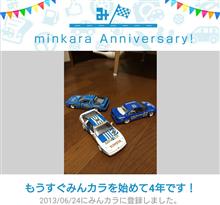 祝・みんカラ歴4年! 祝・みんカラ歴4年!