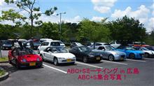 ABC+Sミーティングin広島2017を楽しみました! ABC+Sミーティングin広島2017を楽しみました!