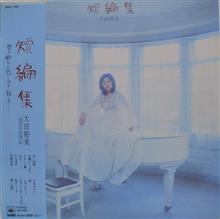 (2)今日は何の日?…太田裕美アルバム♪『短編集』 (2)今日は何の日?…太田裕美アルバム♪『短編集』