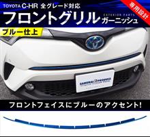 C-HRのグリルに鮮やかなブルーが映える! C-HRのグリルに鮮やかなブルーが映える!