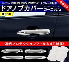 プリウスPHVにジャストフィット!傷保護に最適なドアノブカバー再入荷しました。 プリウスPHVにジャストフィット!傷保護に最適なドアノブカバー再入荷しました。