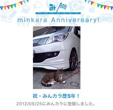 祝・みんカラ歴5年! 祝・みんカラ歴5年!