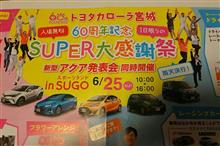 トヨタカローラ宮城SUPER大感謝祭 in SUGO トヨタカローラ宮城SUPER大感謝祭 in SUGO