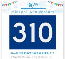 みんカラも4年目に突入〜! みんカラも4年目に突入〜!