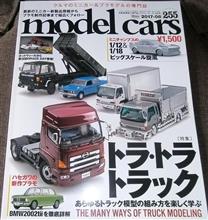 モデル・カーズ2017年8月号(トラ・トラ・トラック)♪ モデル・カーズ2017年8月号(トラ・トラ・トラック)♪