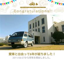 愛車と出会って6年! 愛車と出会って6年!