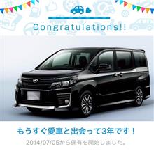 愛車と出会って3年! 愛車と出会って3年!