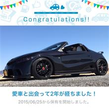 愛車と出会って2年! 愛車と出会って2年!