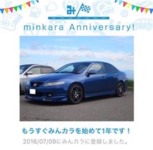祝・みんカラ歴1年! 祝・みんカラ歴1年!